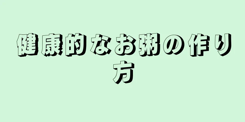 健康的なお粥の作り方