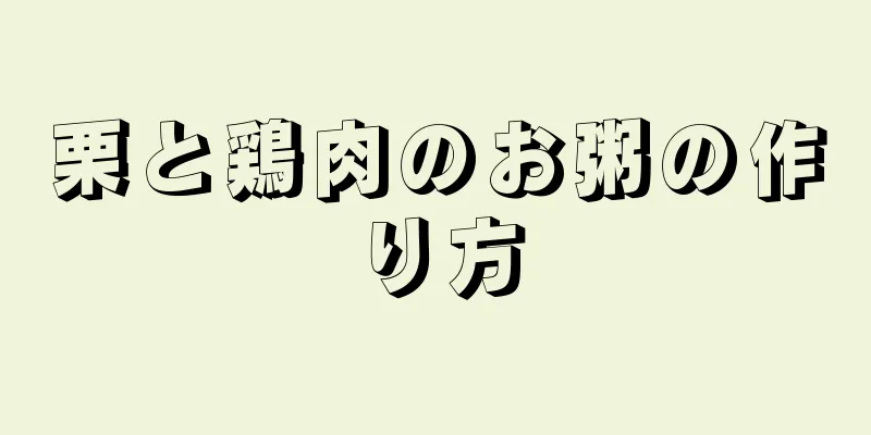 栗と鶏肉のお粥の作り方