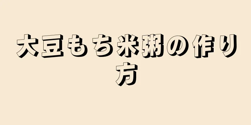 大豆もち米粥の作り方