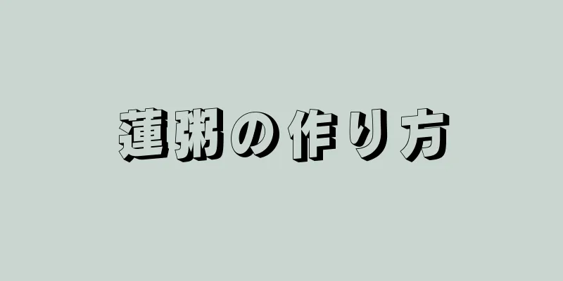 蓮粥の作り方