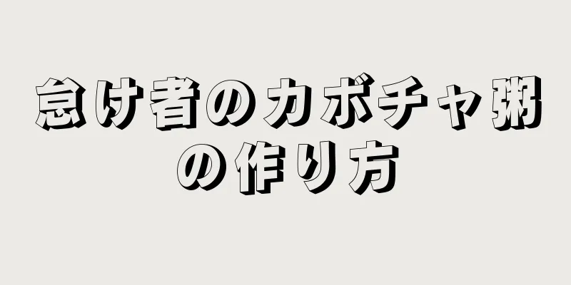 怠け者のカボチャ粥の作り方