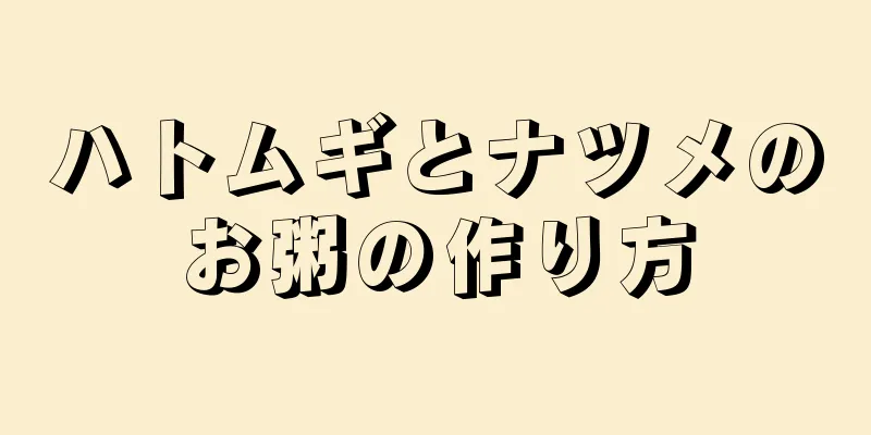 ハトムギとナツメのお粥の作り方