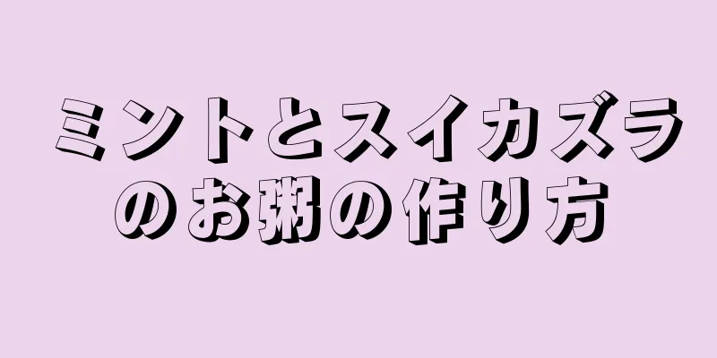 ミントとスイカズラのお粥の作り方