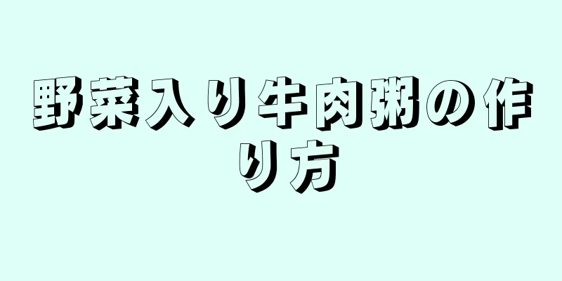 野菜入り牛肉粥の作り方