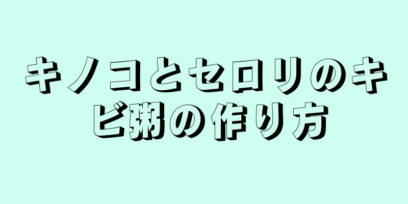 キノコとセロリのキビ粥の作り方