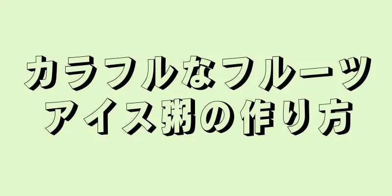 カラフルなフルーツアイス粥の作り方