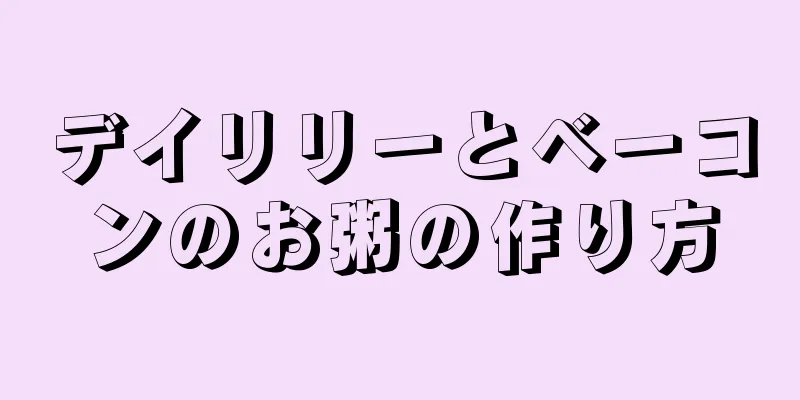 デイリリーとベーコンのお粥の作り方