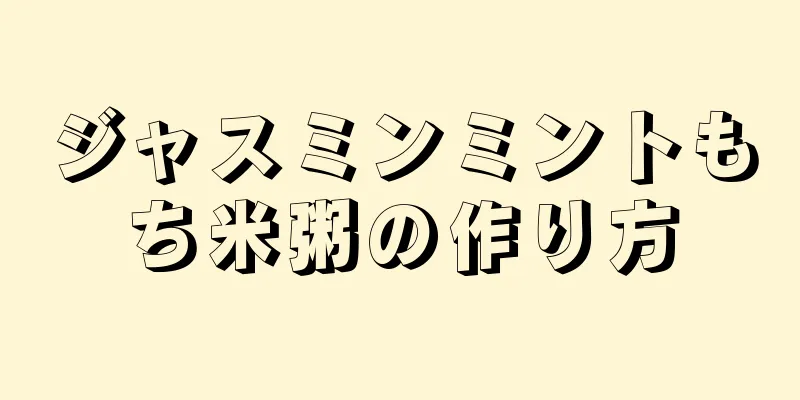 ジャスミンミントもち米粥の作り方