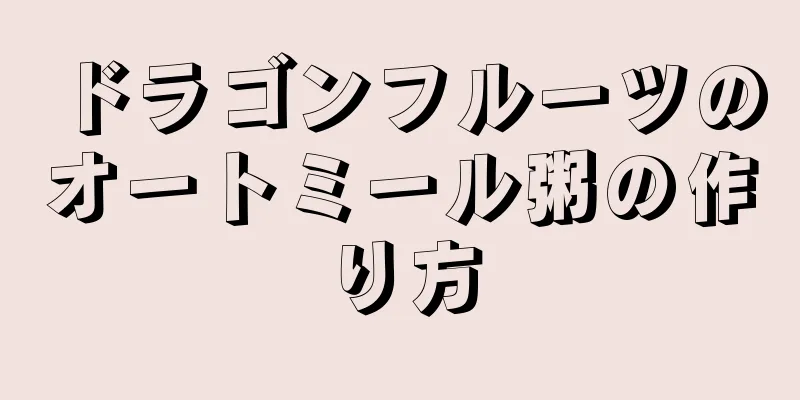 ドラゴンフルーツのオートミール粥の作り方