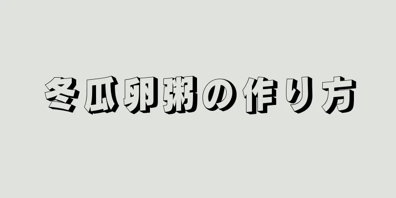 冬瓜卵粥の作り方