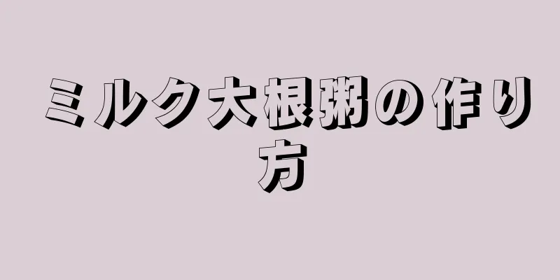 ミルク大根粥の作り方