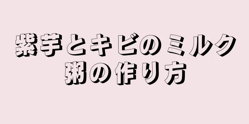 紫芋とキビのミルク粥の作り方