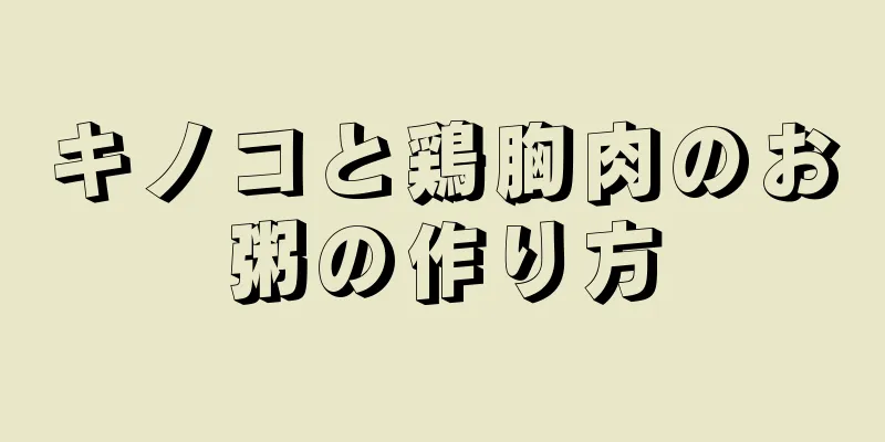 キノコと鶏胸肉のお粥の作り方