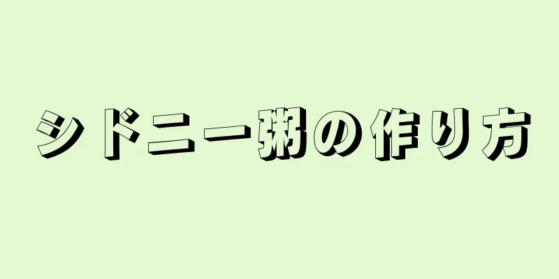 シドニー粥の作り方