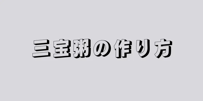 三宝粥の作り方