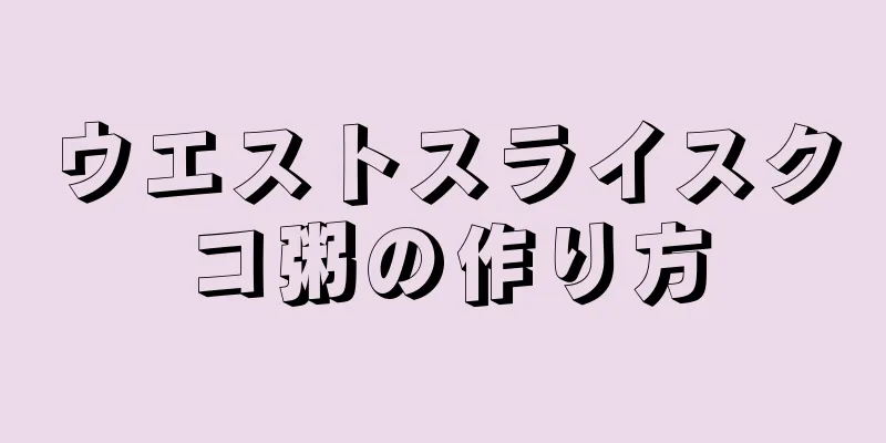 ウエストスライスクコ粥の作り方