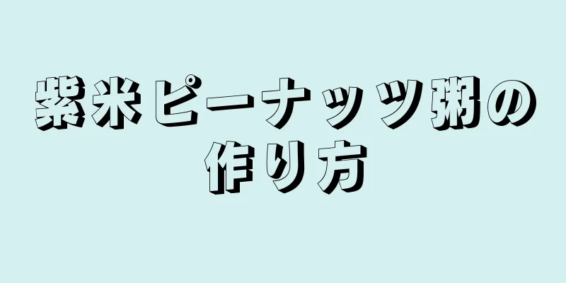 紫米ピーナッツ粥の作り方