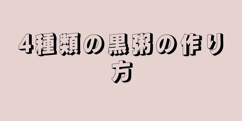 4種類の黒粥の作り方