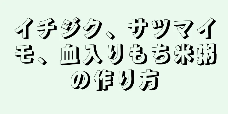 イチジク、サツマイモ、血入りもち米粥の作り方