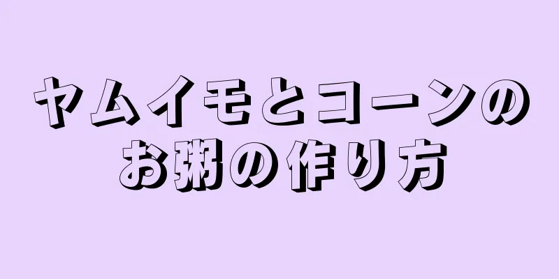 ヤムイモとコーンのお粥の作り方