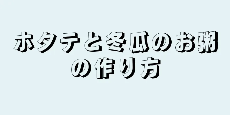 ホタテと冬瓜のお粥の作り方