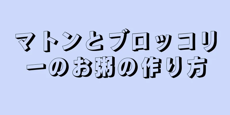 マトンとブロッコリーのお粥の作り方