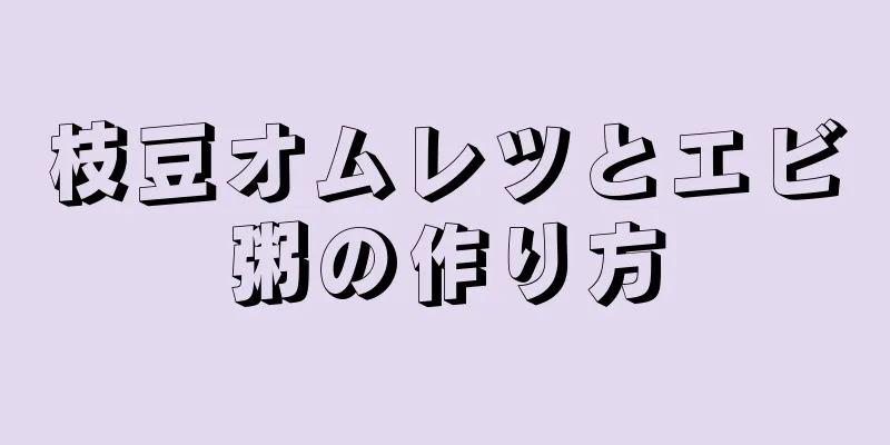 枝豆オムレツとエビ粥の作り方