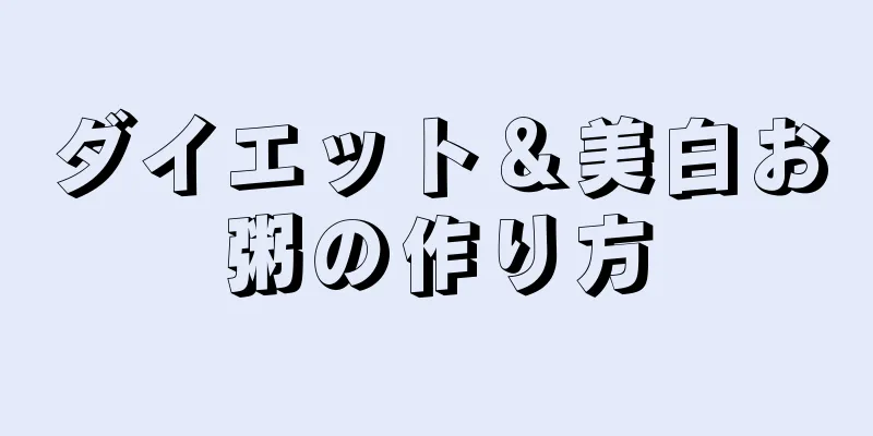 ダイエット＆美白お粥の作り方