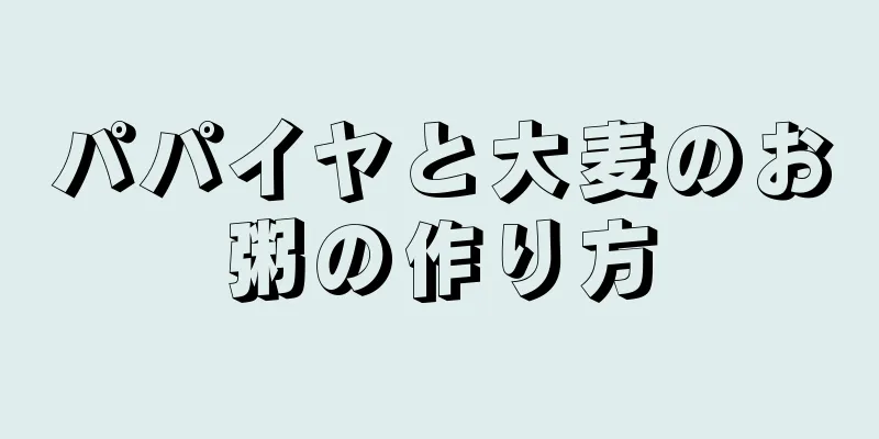 パパイヤと大麦のお粥の作り方