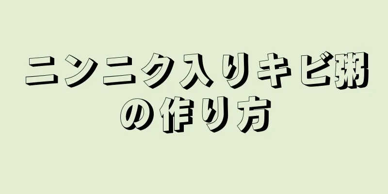 ニンニク入りキビ粥の作り方