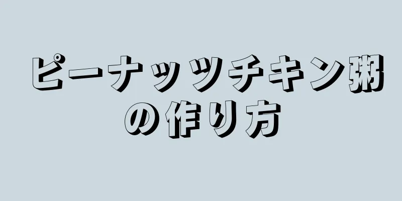 ピーナッツチキン粥の作り方