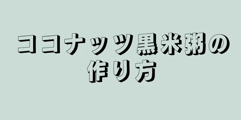 ココナッツ黒米粥の作り方