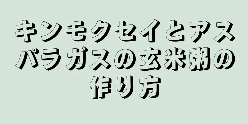 キンモクセイとアスパラガスの玄米粥の作り方