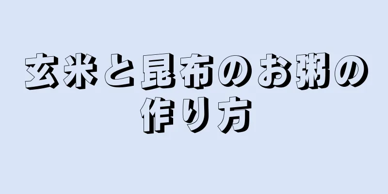 玄米と昆布のお粥の作り方