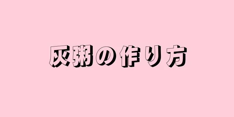 灰粥の作り方