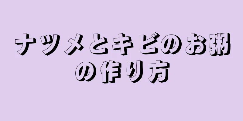 ナツメとキビのお粥の作り方