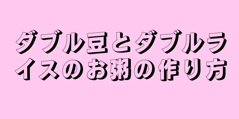 ダブル豆とダブルライスのお粥の作り方