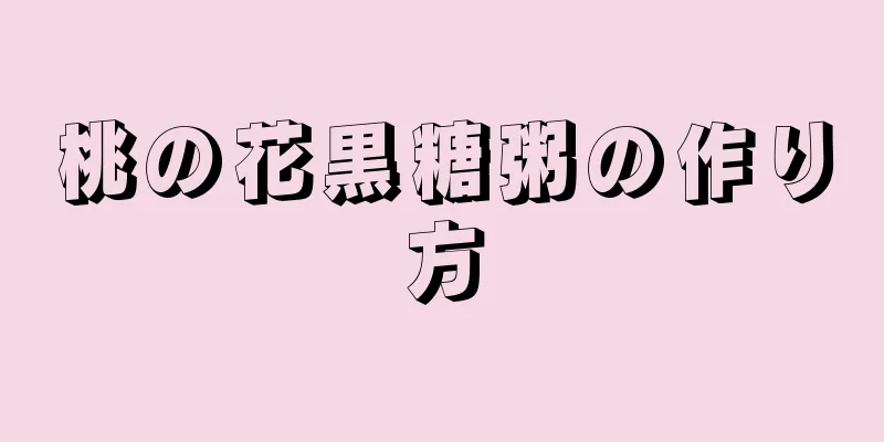 桃の花黒糖粥の作り方