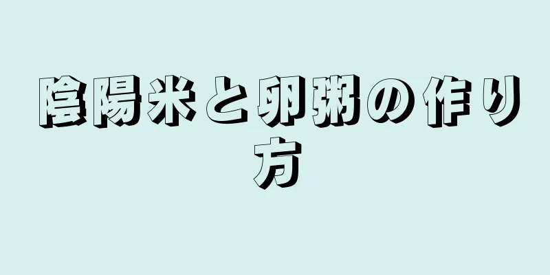 陰陽米と卵粥の作り方