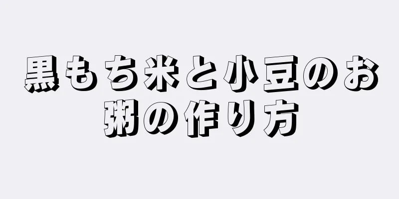 黒もち米と小豆のお粥の作り方