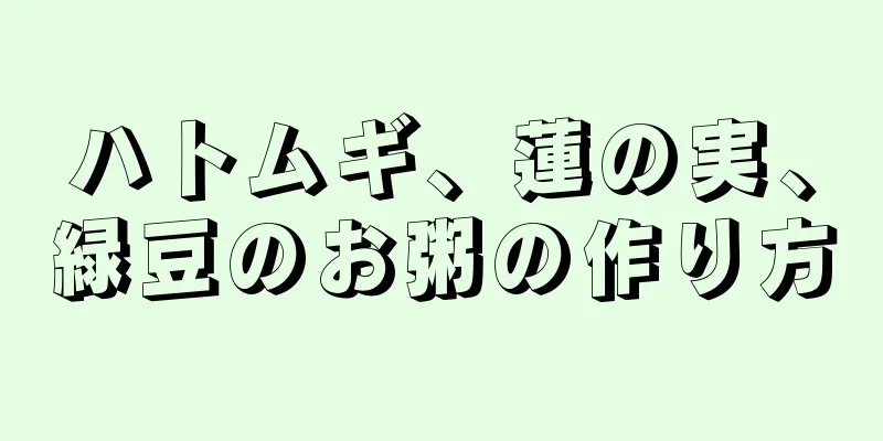 ハトムギ、蓮の実、緑豆のお粥の作り方