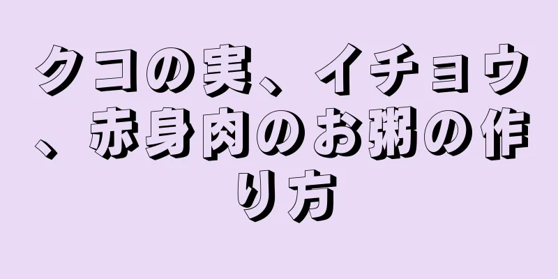 クコの実、イチョウ、赤身肉のお粥の作り方