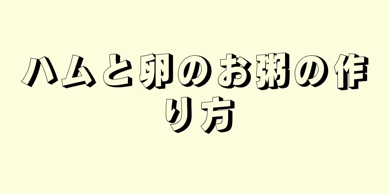 ハムと卵のお粥の作り方