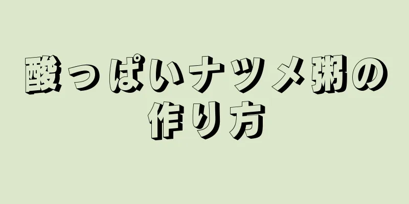 酸っぱいナツメ粥の作り方