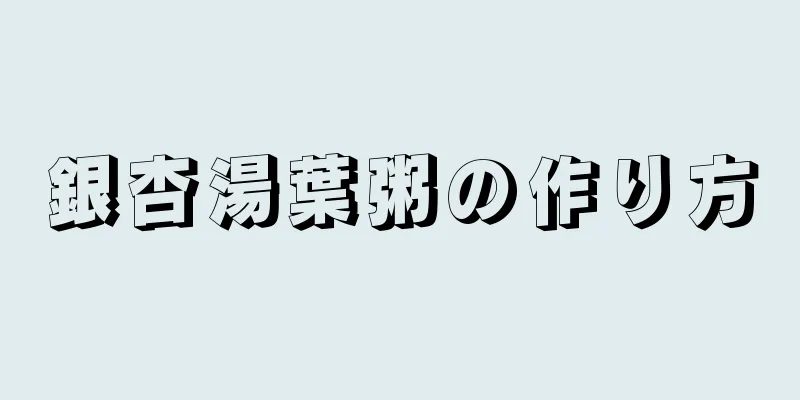 銀杏湯葉粥の作り方