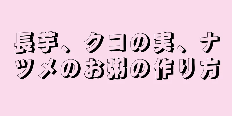 長芋、クコの実、ナツメのお粥の作り方