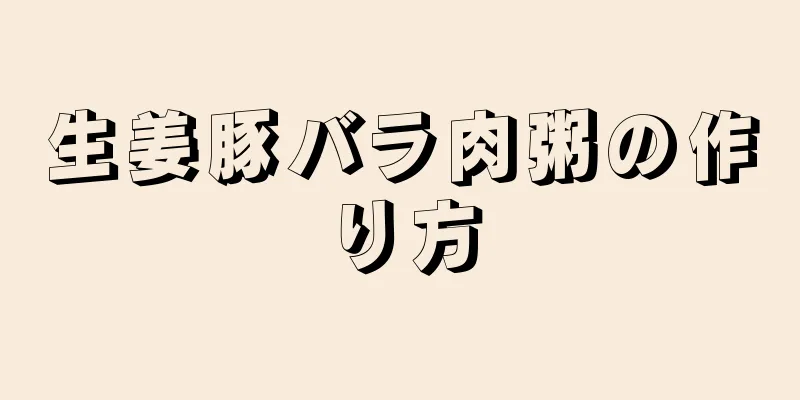 生姜豚バラ肉粥の作り方