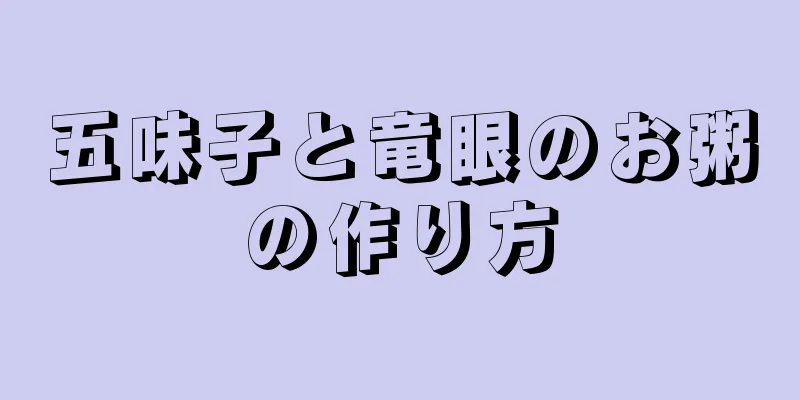 五味子と竜眼のお粥の作り方