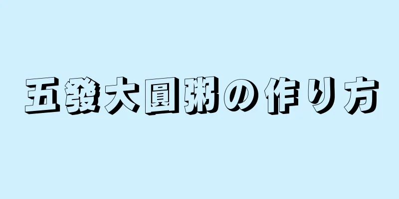 五發大圓粥の作り方