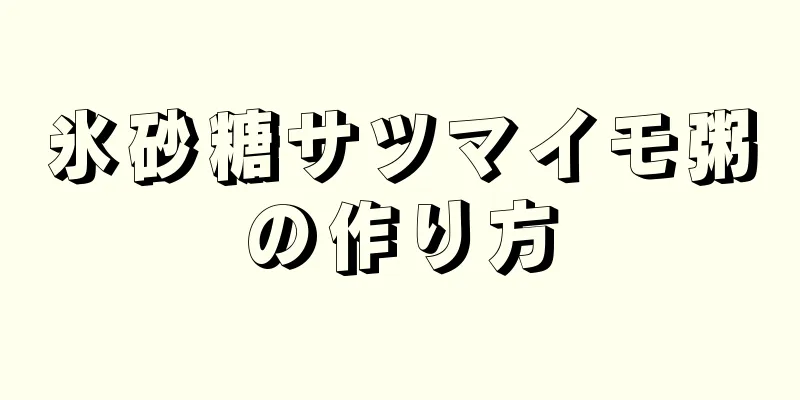 氷砂糖サツマイモ粥の作り方